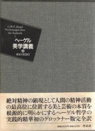 美学講義