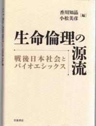 生命倫理の源流
