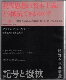 記号と機械