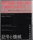 記号と機械