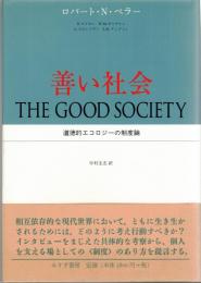 善い社会
