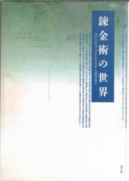 錬金術の世界