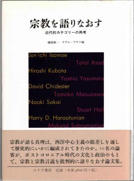 宗教を語りなおす : 近代的カテゴリーの再考(磯前順一, タラル