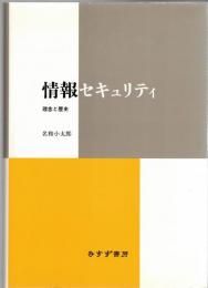 情報セキュリティ : 理念と歴史