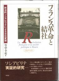 フランス革命と結社 : 政治的ソシアビリテによる文化変容
