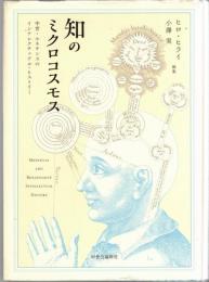 知のミクロコスモス