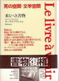 来るべき書物