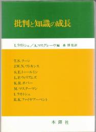 批判と知識の成長
