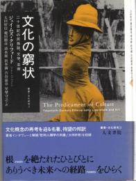 文化の窮状 : 二十世紀の民族誌、文学、芸術