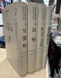 中井久夫著作集1‐3, 別巻4冊セット