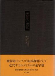 魔術の歴史 : 附・その方法と儀式と秘奥の明快にして簡潔な説明