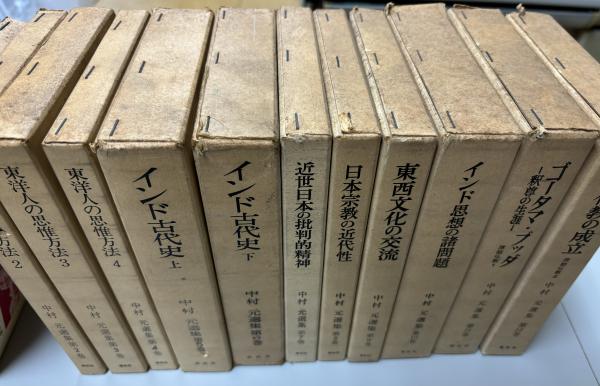 中村元選集 全23巻(中村元選集) / 古本、中古本、古書籍の通販は
