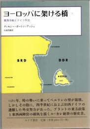 ヨーロッパに架ける橋 : 東西冷戦とドイツ外交
