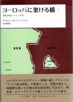 ヨーロッパに架ける橋 : 東西冷戦とドイツ外交