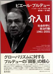 介入 : 社会科学と政治行動 : 1961-2001