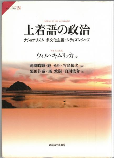 土着語の政治 : ナショナリズム・多文化主義・シティズンシップ