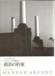 政治の約束