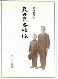 矢内原忠雄伝