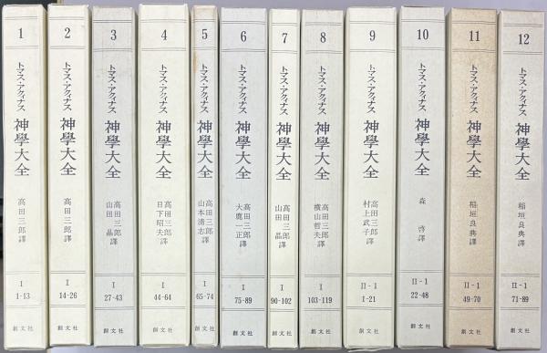 神学大全 全45巻39冊セット(トマス・アクィナス 著 ; 稲垣良典他 訳