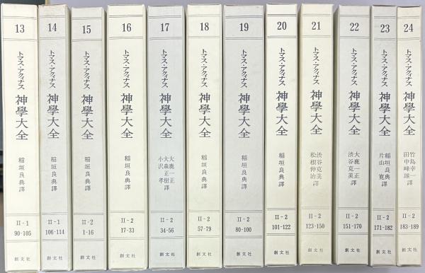 神学大全 全45巻39冊セット(トマス・アクィナス 著 ; 稲垣良典他 訳