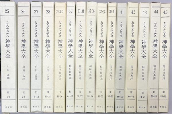 神学大全 全45巻39冊セット(トマス・アクィナス 著 ; 稲垣良典他 訳