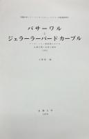 バサーワルとジェラーラーバード=カーブル : アフガニスタン東南部における仏教石窟と仏塔の調査 1965