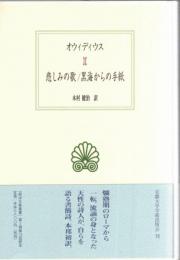 悲しみの歌 黒海からの手紙