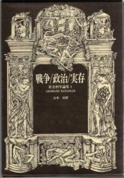戦争/政治/実存 : 社会科学論集 1