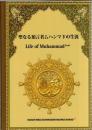 聖なる預言者ムハンマドの生涯