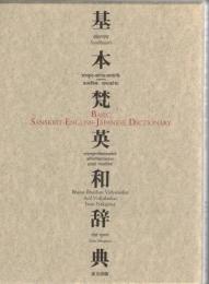 基本梵英和辞典
