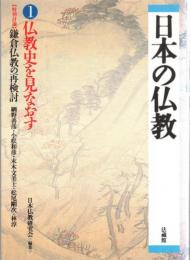 日本の仏教1‐4