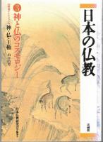 日本の仏教1‐4
