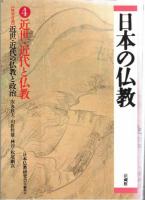 日本の仏教1‐4