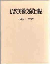 仏教美術文献目録