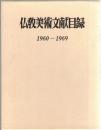 仏教美術文献目録 1960-1969