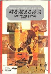 時を超える神話