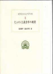 ピュロン主義哲学の概要