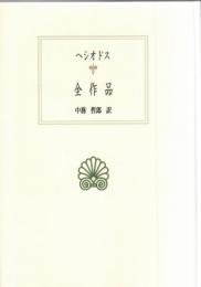 ヘシオドス全作品