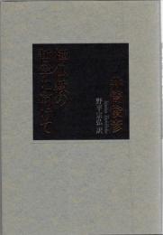 禅仏教の哲学に向けて