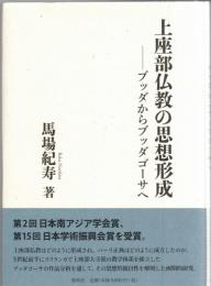 上座部仏教の思想形成 : ブッダからブッダゴーサへ