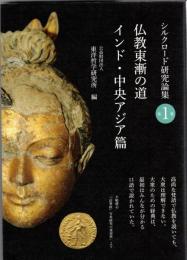仏教東漸の道 インド・中央アジア篇 (シルクロード研究論集 1巻)