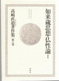 高崎直道著作集