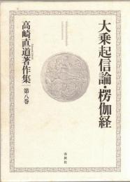 高崎直道著作集