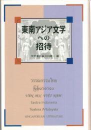 東南アジア文学への招待