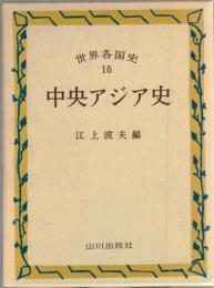世界各国史
