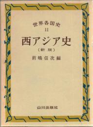 世界各国史