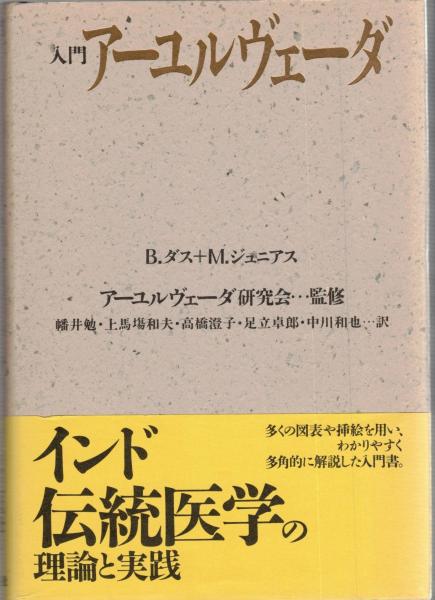 【中古】入門アーユルヴェーダ／バグワン ダス (著)、マンフレッド ジュニアス(著)、幡井 勉 (翻訳)／平河出版社 楽天市場】【中古】 入門アーユルヴェーダ / バグワン ダス