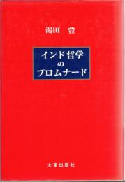 インド哲学のプロムナード