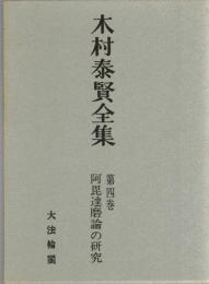 木村泰賢全集