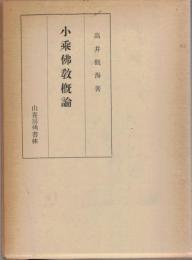 小乗佛教概論